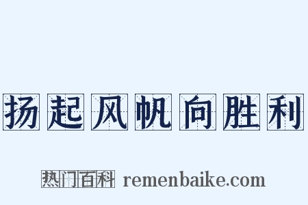 扬起风帆向胜利是什么意思的图片